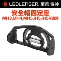 在飛比找momo購物網優惠-【Ledlenser】德國 MH3/4/5安全帽固定座