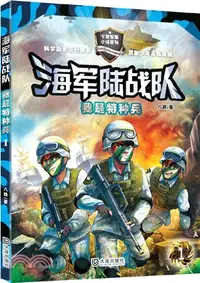 在飛比找三民網路書店優惠-海軍陸戰隊：我是特種兵（簡體書）