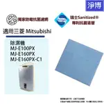 三菱MITSUBISHI適用MJ-E100PX MJ-E160PX-C1 MJ-E160PX除濕機抑菌防霉PM2.5濾網