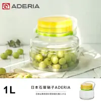 在飛比找momo購物網優惠-【ADERIA】日本進口梅酒醃漬玻璃罐1L(黃)
