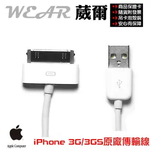 葳爾洋行 Wear葳爾Wear【Apple 原廠充電傳輸線】iPhone4、iPhone 3G、iPhone 3GS、iPod nano、iPod touch、iPhone 4、iPad2