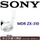 東京快遞耳機館現貨 SONY MDR-ZX310 耳罩式耳機 輕巧摺疊設計 方便收納攜帶 白色