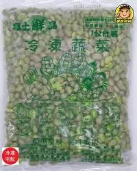 在飛比找樂天市場購物網優惠-【蘭陽餐飲食材行】富士鮮品 特極 茶豆仁 ( 1公斤/包 )