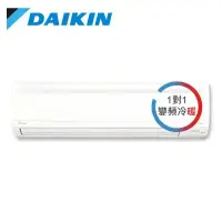 在飛比找環球Online優惠-【DAIKIN 大金】14.5坪 大關系列 變頻冷暖一對一分