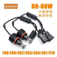 在飛比找Yahoo!奇摩拍賣優惠-【帕科】LED M3-H8 80W 日行灯光源 E90 E9