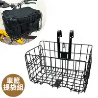 在飛比找PChome24h購物優惠-【迪伯特DIBOTE】高強度加粗款折疊自行車籃 菜籃+提袋組