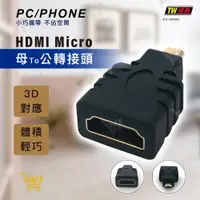 在飛比找蝦皮購物優惠-好康加 HDMI母轉Micro公 HDMI to Micro