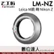 七工匠 7artisans LM-NZ 轉接環／徠卡 Leica M 鏡 轉 Nikon Z 機身 Z6 7 II