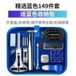 修錶工具/維修工具/拆卸工具 修錶手錶維修調錶器錶帶拆卸專用換電池開錶拆錶截錶鍊開蓋器【CM16149】