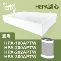 在飛比找樂天市場購物網優惠-【怡悅HEPA濾心】適用honeywell HPA-100A