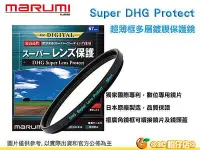 在飛比找Yahoo!奇摩拍賣優惠-Marumi Super DHG Protect 58mm 