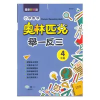 在飛比找蝦皮商城優惠-世一國小奧林匹克小學數學舉一反三4年級(B9854-1)