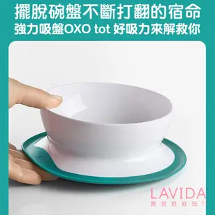 【美國OXO】 tot好吸力學習餐碗 學習餐具 吸盤餐碗 防滑餐碗 吸盤碗 兒童餐具 寶寶碗 幼兒學習碗