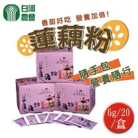 在飛比找PChome24h購物優惠-【白河農會】蓮藕粉-隨身包(蓮藕粉6g*20入+砂糖6g*2