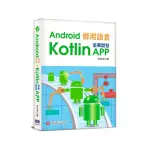 ANDROID御用語言：用KOTLIN豪華開發APP