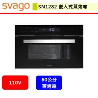 在飛比找蝦皮購物優惠-Svago--SN1282--嵌入式蒸烤箱(此商品無安裝服務