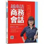 【語言學習】 越南語商務會話（隨書附作者親錄標準越南語朗讀音檔QR CODE） 陳凰鳳 瑞蘭國際有限公司 9789865560829 <華通書坊/姆斯>