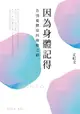 【電子書】因為身體記得：告別憂鬱症的療癒之路