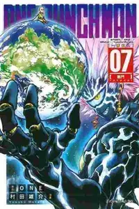 在飛比找買動漫優惠-Avi書店【全新書】ONE-PUNCH MAN 一拳超人 7