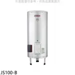 《再議價》 佳龍【JS100-B】100加侖儲備型電熱水器立地式熱水器(全省安裝)