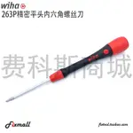 【五金工具】德國WIHA威漢263P公制263PZ英制精密內六角螺絲刀PICOFINISH.L8