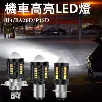 在飛比找蝦皮商城優惠-超亮機車led大燈 H6 P15D BA20D H4三爪 小