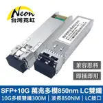 【台灣霓虹】SFP+10G 萬兆多模850NM LC雙纖光模組(兼容思科)