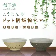 Dot-Pattern Rice Bowl Pair (White Base with White Glaze × Black Bas From Japan