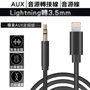 AUX音源轉接線Apple蘋果iPhone Lightning轉3.5mm音源線(音頻線 AUX線 音源轉接線)