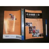 在飛比找蝦皮購物優惠-(全友二手書店~八里店)大學用書 ~《社會團體工作》略畫記│