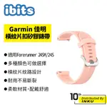 IBITS GARMIN FORERUNNER 245M/245 橫紋片扣矽膠錶帶 運動款 替換腕帶 手錶配件 20MM