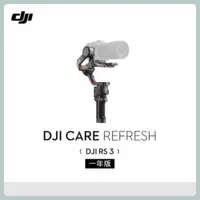 在飛比找法雅客網路商店優惠-DJI Care Refresh RS3 1年版