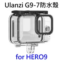 在飛比找i郵購優惠-Ulanzi G9-7 Gopro HERO9 防水殼 BU