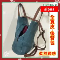 在飛比找蝦皮購物優惠-《全真皮、舒適觸感》義大利🇮🇹SIONA 全真皮後背包