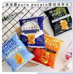 🔥熱銷供應🔥日本 湖池屋 PURE POTATO 厚切心地洋芋片 雞汁洋芋片 黑糊椒洋芋片 起司岩洋芋片 心地洋芋片