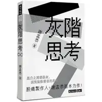 在飛比找金石堂優惠-灰階思考