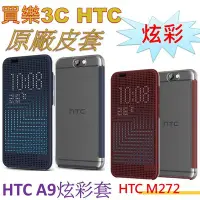 在飛比找Yahoo!奇摩拍賣優惠-HTC ONE A9 Dot View 炫彩顯示保護套 【原