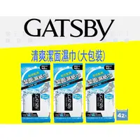 在飛比找蝦皮購物優惠-【全新公司貨】GATSBY 潔面濕紙巾 勁酷濕紙巾 清爽潔面