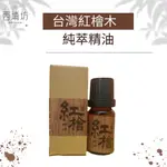 西埔坊 MIT 紅檜木精油 10ML 有機 純天然 台灣小農產品