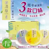 在飛比找PChome24h購物優惠-【清原】檸檬愛玉凍+冬瓜茶凍+嫩仙草 清涼一夏禮盒9入組x1