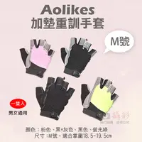 在飛比找松果購物優惠-Aolikes 加墊重訓手套 M號 重訓健身護具手套 (5.