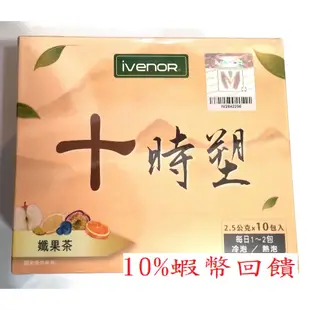現貨 雷射標籤公司貨 新口味【IVENOR】十時塑 孅果茶  10包/盒  (另個賣場有售 十時塑(原味))