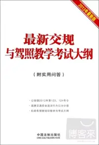 在飛比找博客來優惠-最新交規與駕照教學考試大綱(附實用問答)(2013年最新版)