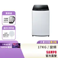 在飛比找蝦皮商城優惠-SAMPO聲寶 17KG 變頻洗衣機 ES-B17D-含基本