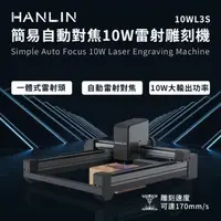 在飛比找森森購物網優惠-HANLIN-10WL3S 簡易自動對焦10W雷射雕刻機