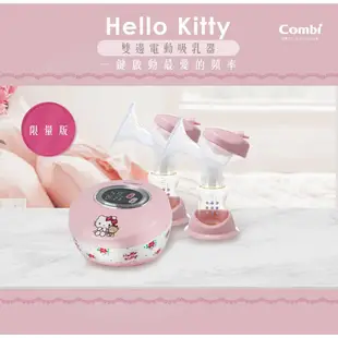 Combi 自然吸韻雙邊電動吸乳器_Hello Kitty限量版