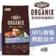 歐奇斯ORGANIX．95%有機幼犬飼料4磅(約1.8kg)