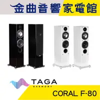 在飛比找蝦皮商城優惠-TAGA CORAL F-80 鋼琴烤漆 主喇叭 | 金曲音