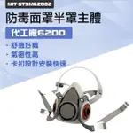 【代工廠6200】185-ST3M62002 防毒面罩半面罩主體 防毒面具 工業防塵口罩 防塵面具 噴農藥面具(不含耗材)