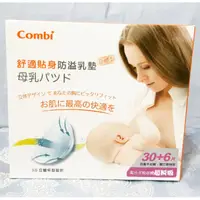 在飛比找蝦皮購物優惠-康貝Combi防溢乳墊 36片